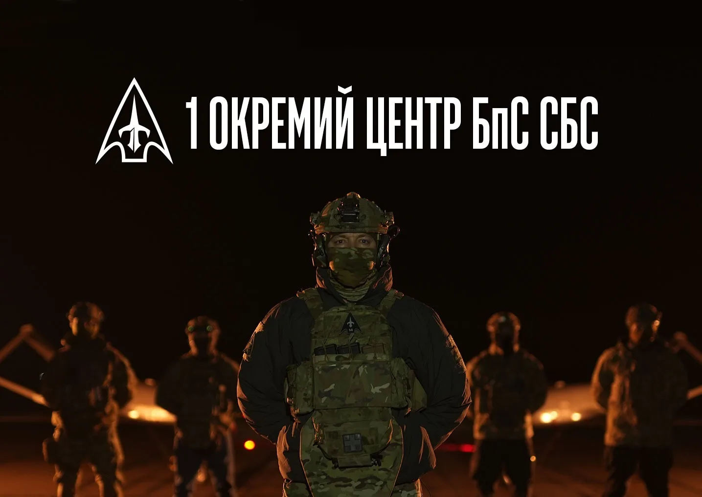 1 Окремий Центр БпС СБС