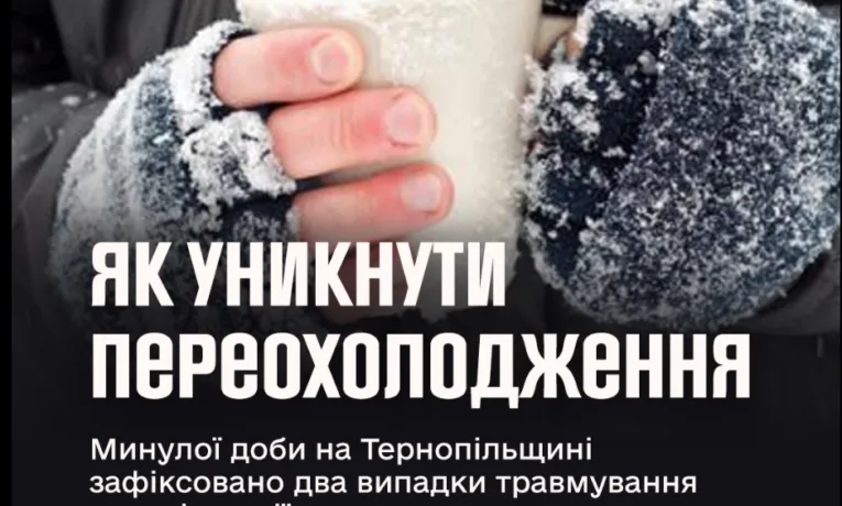 На Тернопільщині є випадки переохолодження й обмороження