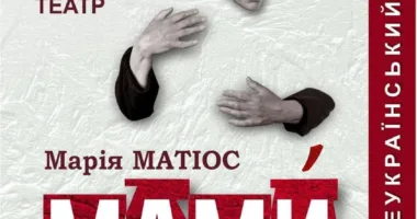 вистава «МАМИ»