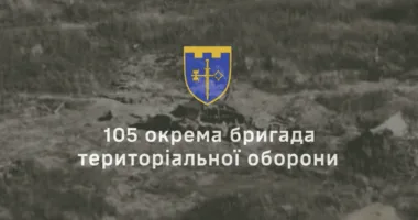 105 бригада