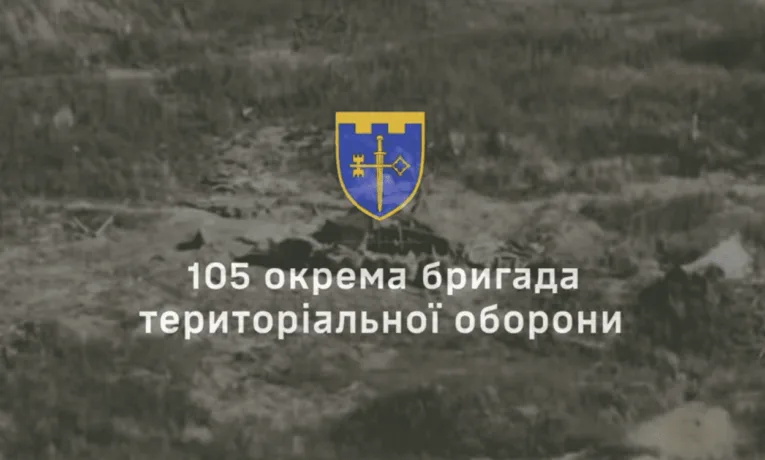 105 бригада