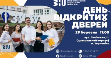 День відкритих дверей ЗУНУ