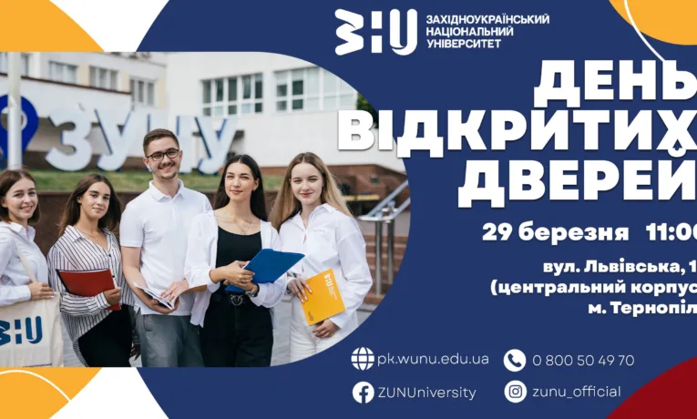 День відкритих дверей ЗУНУ