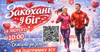 Закоханні у біг