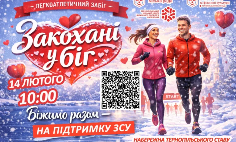 Закоханні у біг