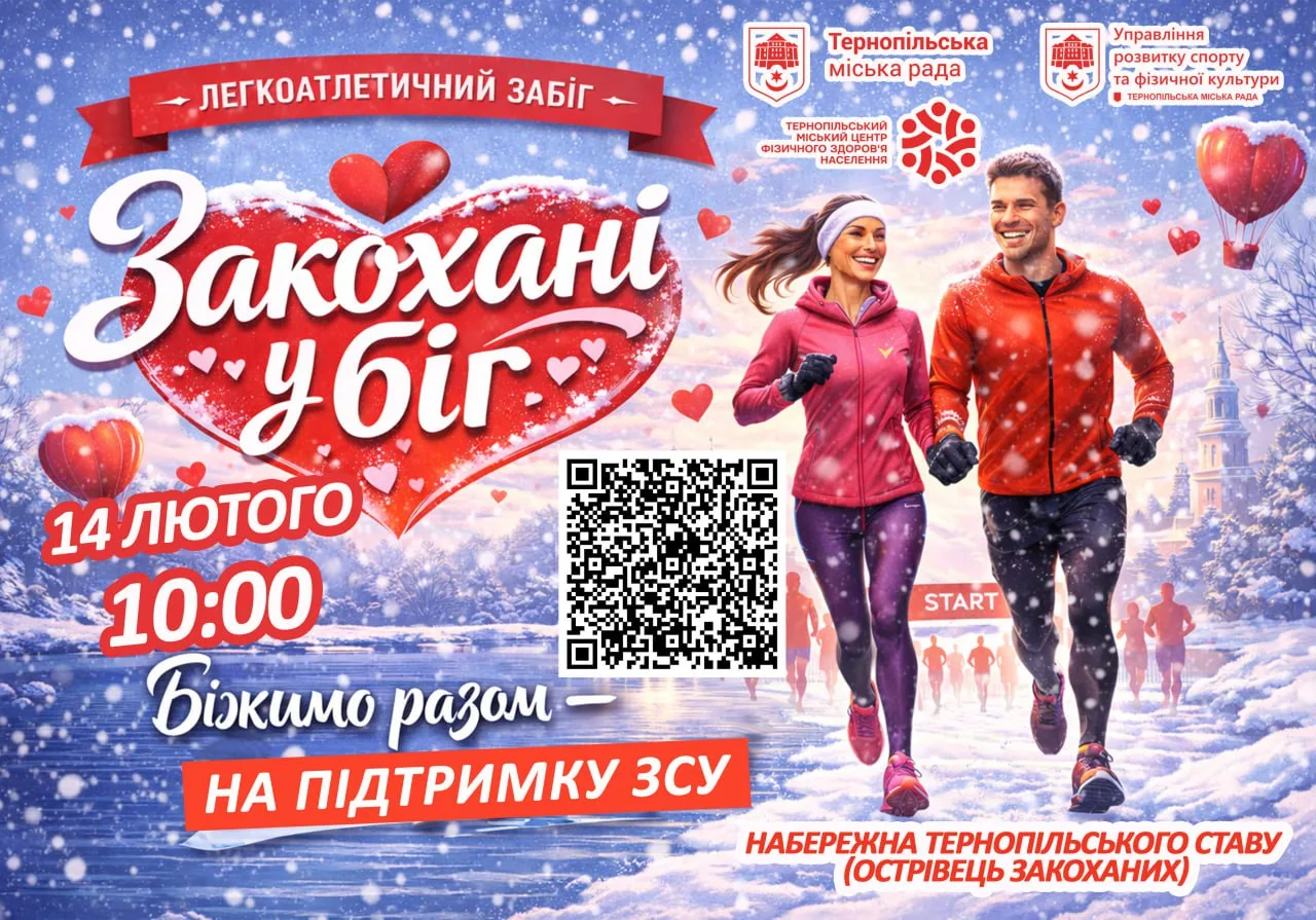 Закоханні у біг