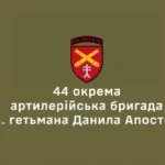 44 бригада