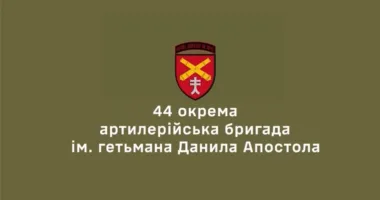 44 бригада