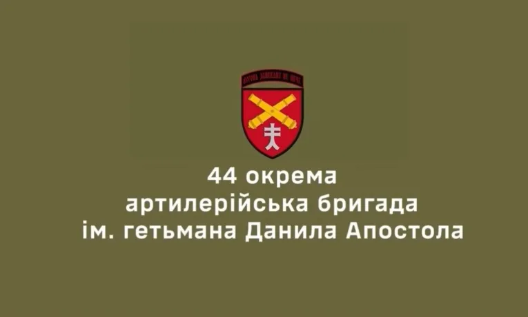 44 бригада