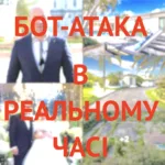 бот атака
