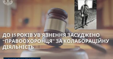 15 років тюрми