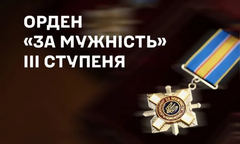 Орден «За мужність»