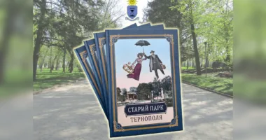 «Старий парк Тернополя»