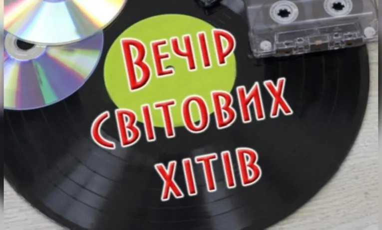 Вечір світових хітів