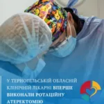 Прорив на Тернопільщині: лікарі вперше провели високотехнологічне втручання в артерію
