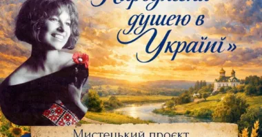 «Народжена душею в Україні»