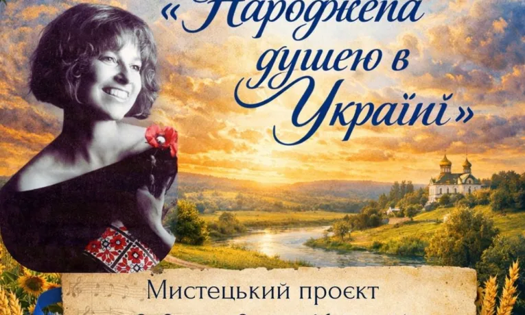 «Народжена душею в Україні»