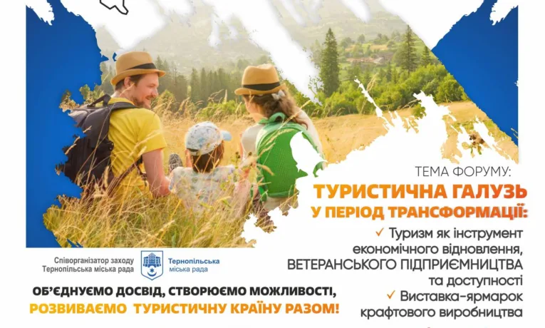 форум «Тернопільщина вражає»