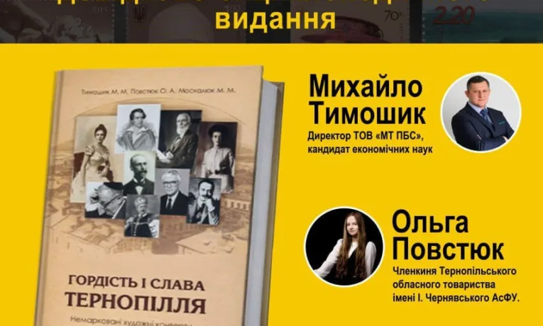 «Гордість і слава Тернопілля. Немарковані художні конверти недержавних випусків»