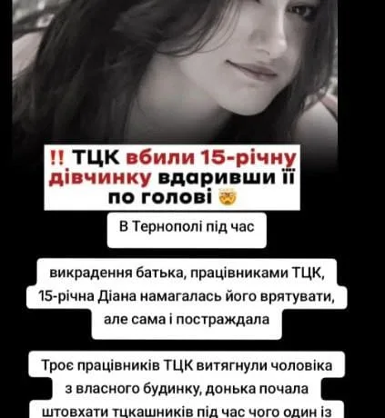 смерть 15-річної дівчини від рук ТЦК