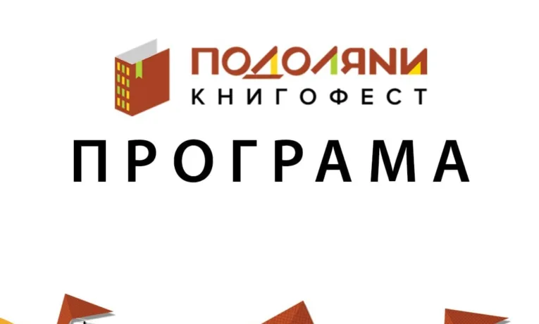 книгофест подоляни