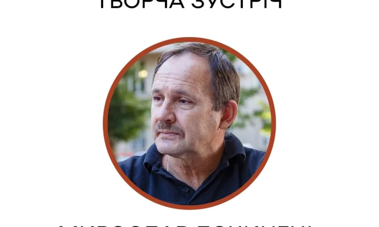 зустріч з Мирославом Дочинцем