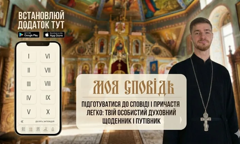 «Моя Сповідь» тепер в iPhone: тернопільський священник Андрій Новосад запустив корисний застосунок