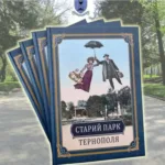 Видали ілюстровану історію Старого парку Тернополя