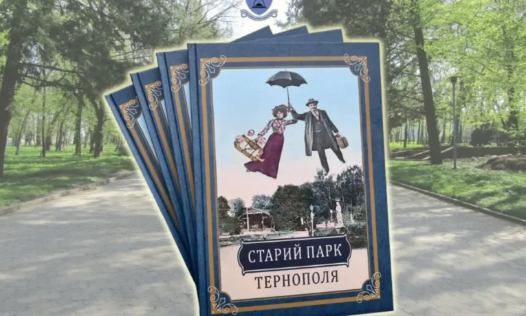 Видали ілюстровану історію Старого парку Тернополя