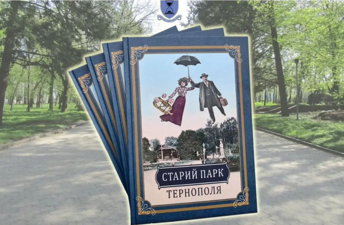 Видали ілюстровану історію Старого парку Тернополя