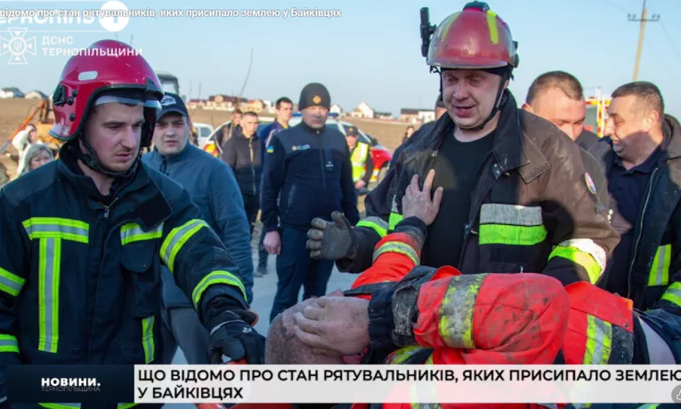 Що відомо про стан рятувальників, яких присипало землею у Байківцях