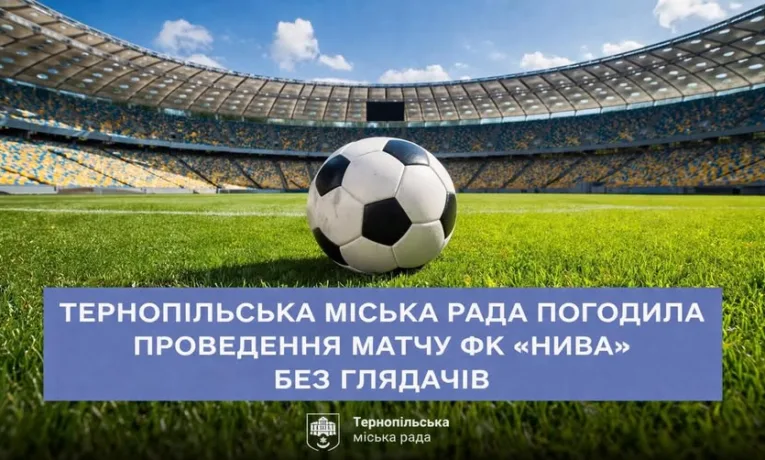 Дозволили матч «Ниви» та «Прикарпаття-Благо» у Тернополі, але без глядачів