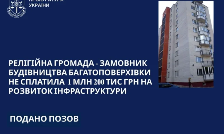 У Тернополі прокуратура вимагає від забудовника-релігійної громади сплатити 1,2 млн грн