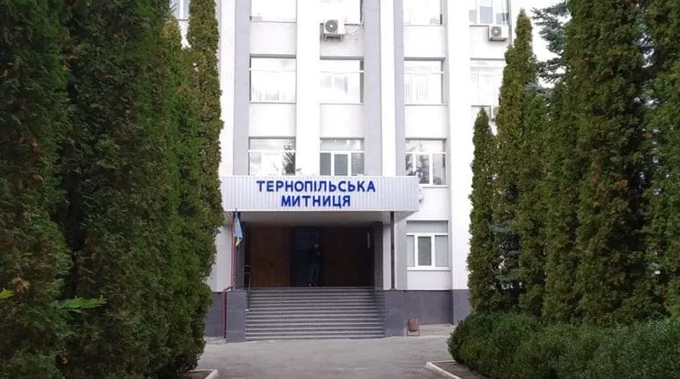 Тернопільська митниця