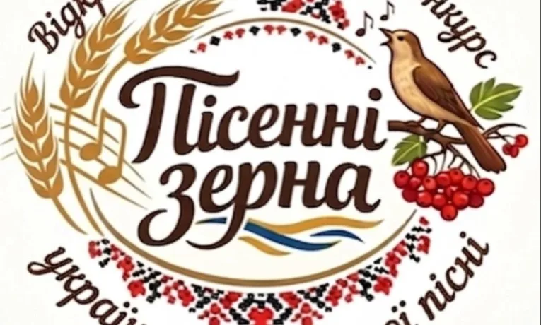 пісенні зерна