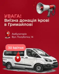 виїзна донація крові