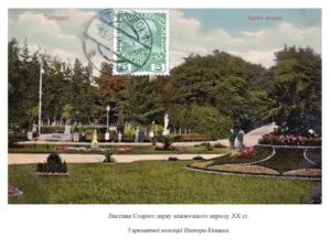 Листівка Старого парку міжвоєнного періоду 20 століття. Приватна колекція Віктора Кияшка
