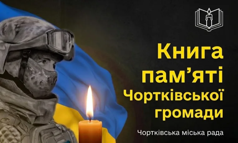 Книга памʼяті Чорткова