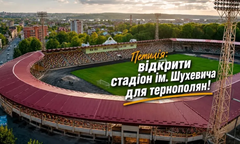 У Тернополі просять повернути вільний доступ до стадіону Шухевича з 6:00 до 22:00