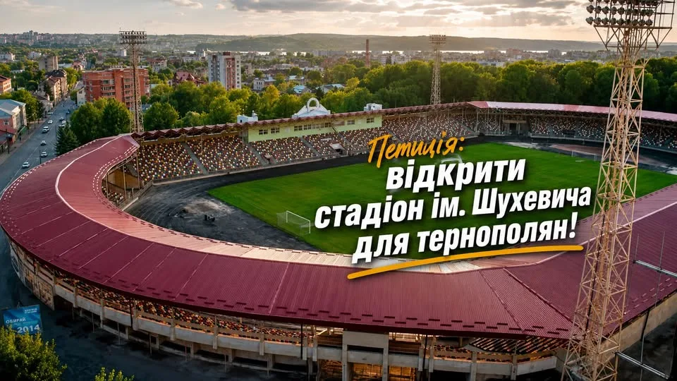У Тернополі просять повернути вільний доступ до стадіону Шухевича з 6:00 до 22:00