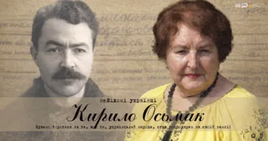 У Тернополі покажуть документальний фільм “НеВідомі українці. Кирило Осьмак”: зустріч із режисеркою 4 травня