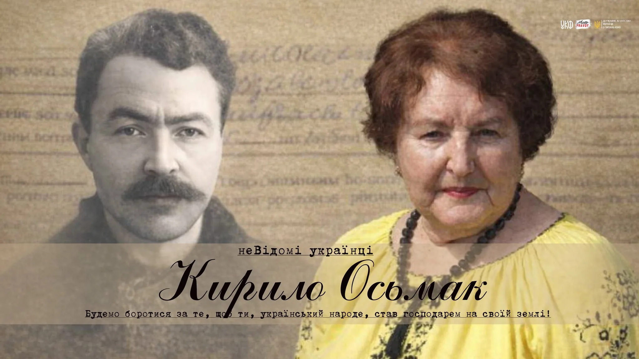 У Тернополі покажуть документальний фільм “НеВідомі українці. Кирило Осьмак”: зустріч із режисеркою 4 травня