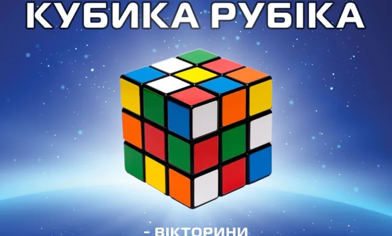 кубик рубіка