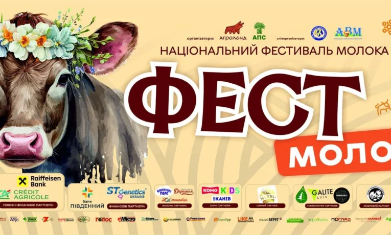 молоко фест