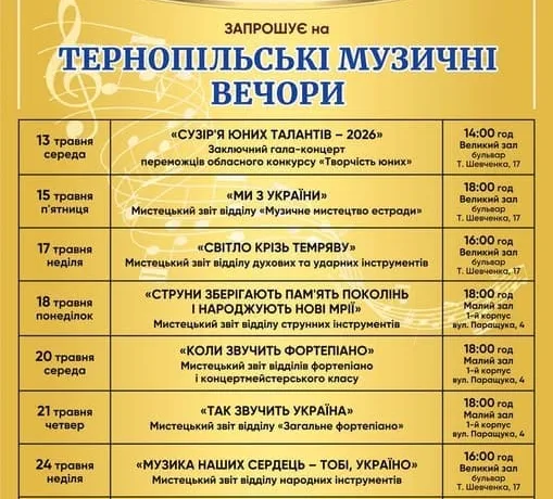 Тернопільські музичні вечори