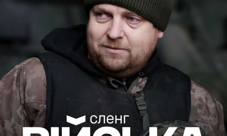 військовий сленг