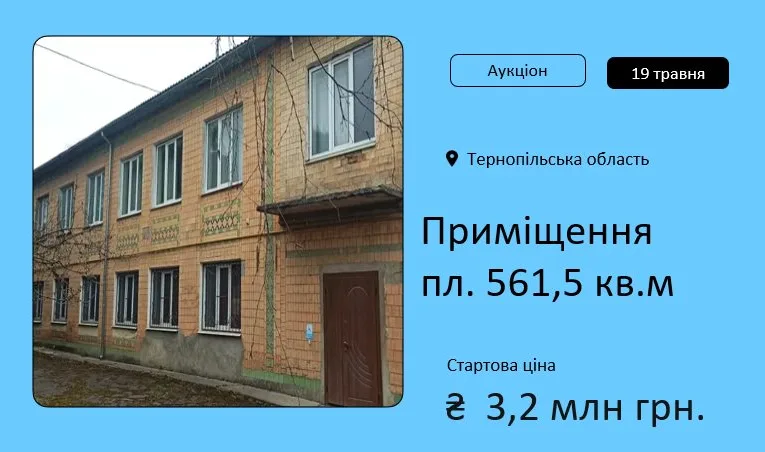 У Борщеві на приватизаційний аукціон виставлено приміщення площею 561,5 кв. м.
