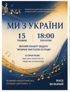Електробандура, саксофон та естрадний оркестр: у Тернополі пройде концерт &laquo;Ми з України&raquo;