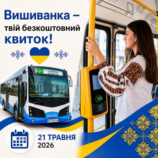 У Тернополі для пасажирів у вишиванках буде безкоштовний проїзд у громадському транспорті