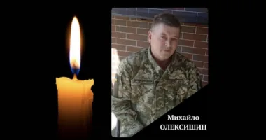 Михайло Олексишин